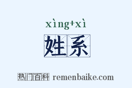 姓系是什么意思的图片